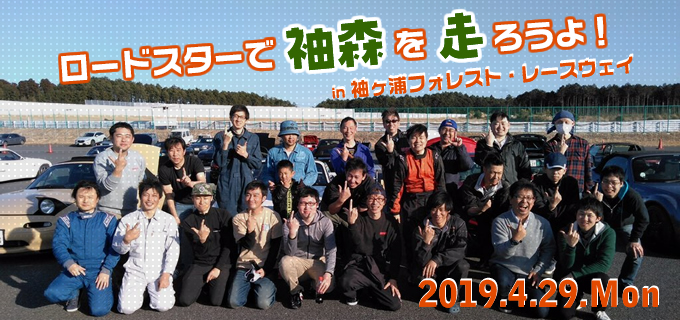 ロードスターで袖森を走ろうよ!