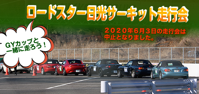 GYカップと一緒に走ろう!ロードスター日光サーキット走行会