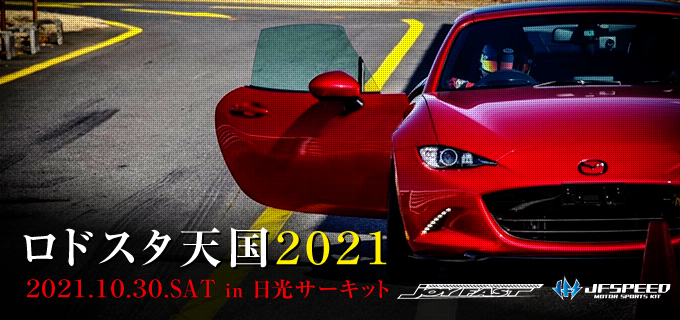 2021 第15回ロドスタ天国in日光サーキット