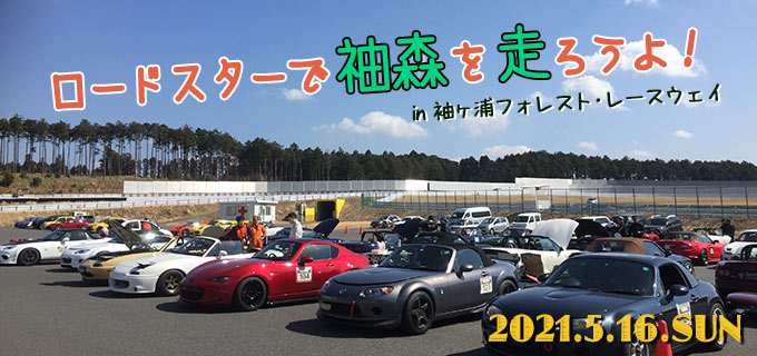 ロードスターで袖森を走ろうよ!