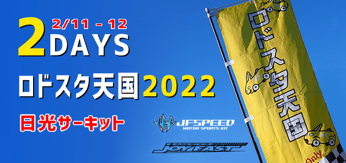 2022 ロドスタ天国2DAYS in 日光サーキット