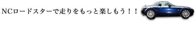 NCロードスターが、あるならば・・・・。街乗り派？スポーツ走行派？どっちも派？